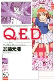 Q.E.D.―証明終了―_thumbnail