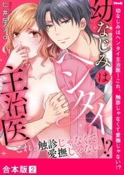 幼なじみはヘンタイ主治医～これ､触診じゃなくて愛撫じゃない!?【合本版】_thumbnail