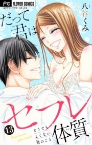 だって君はセフレ体質【マイクロ】_thumbnail