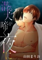 潜る犬が啼く夜に_thumbnail