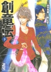 創竜伝_thumbnail