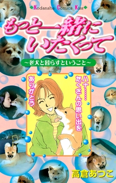 もっと一緒にいたくって_thumbnail