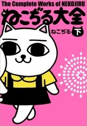 ねこぢる大全_thumbnail