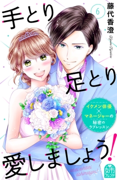 手とり足とり愛しましょう!_thumbnail