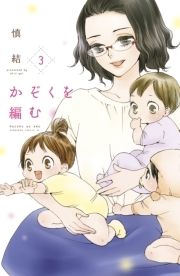 かぞくを編む_thumbnail