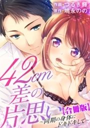42cm差の片思い~同期の身体にドキドキして~【合冊版】_thumbnail
