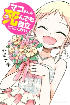 マコさんは死んでも自立しない_thumbnail