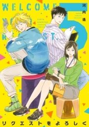 リクエストをよろしく_thumbnail