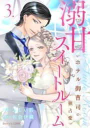 溺甘スイートルーム～ホテル御曹司の独占愛～_thumbnail