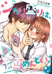 シたい盛りは､正直めんどい｡【フルカラー】_thumbnail