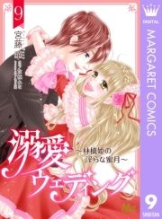 溺愛ウェディング ～林檎姫の淫らな蜜月～_thumbnail