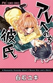 アレ←のち彼氏_thumbnail