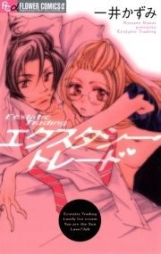 エクスタシー･トレード_thumbnail