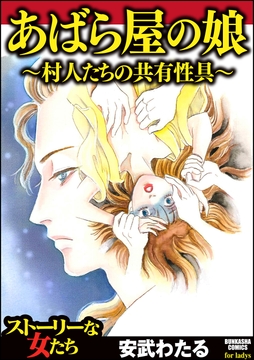 あばら屋の娘～村人たちの共有性具～_thumbnail