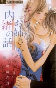 キレイなお姉さんの内緒の話_thumbnail