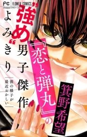『恋と弾丸』の箕野希望"強め"男子傑作読み切り【マイクロ】_thumbnail