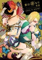 愛は金なり【電子限定描き下ろし付き】【コミックス版】_thumbnail