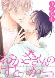 おかざきくんのすとーかー_thumbnail