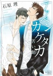 テッペンカケタカ_thumbnail