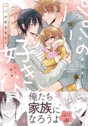 パパの好きなひと【特典付き】_thumbnail