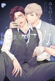 はじまりはナカから【コミックス版】_thumbnail