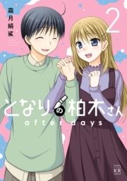 となりの柏木さん after days_thumbnail