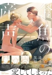 金魚の産声_thumbnail