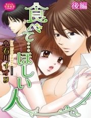 食べて…ほしい人_thumbnail