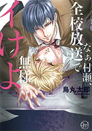 なぁ村瀬､全校放送で無様にイけよ｡【単行本版】_thumbnail