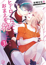 ヒーローだって…おまえを抱きたい｡【単行本版】_thumbnail