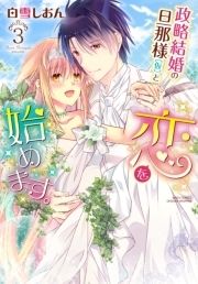 政略結婚の旦那様(仮)と恋を始めます｡_thumbnail