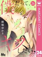 僕だって、キスしたい。 分冊版_thumbnail