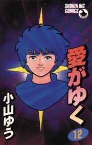 愛がゆく_thumbnail