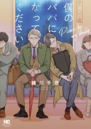 僕のパパになってください_thumbnail