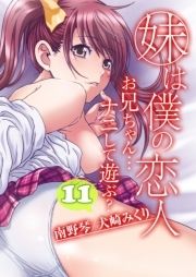 妹は僕の恋人-お兄ちゃん…ナニして遊ぶ?-_thumbnail