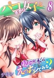 パコざかり女子と超濃密本気えっちシてみる?_thumbnail