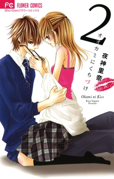 オオカミにくちづけ_thumbnail