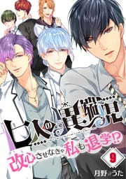 七人の異端児～改心させなきゃ私も退学!?【フルカラー】_thumbnail