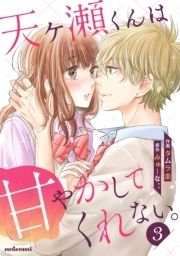 天ヶ瀬くんは甘やかしてくれない｡_thumbnail