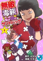 無敵の毒親～私は母のサンドバッグ～_thumbnail