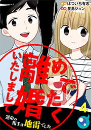 めでたく離婚いたしまして～運命の相手は地雷でした_thumbnail