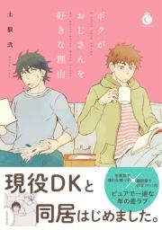 ボクがおじさんを好きな理由【特典付き】_thumbnail