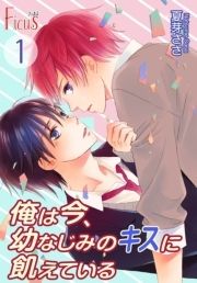 俺は今､幼なじみのキスに飢えている_thumbnail