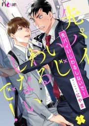 先パイいじわるしないで!_thumbnail