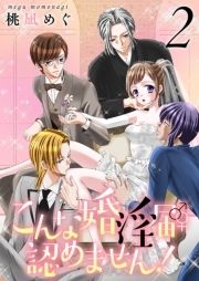 こんな婚淫届♂♀認めません!【描き下ろしおまけ付き特装版】_thumbnail