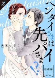 ヘンタイさまは先パイさま!?【特装版】_thumbnail