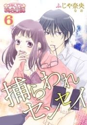 捕らわれセンセイ_thumbnail