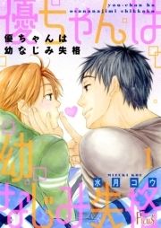 優ちゃんは幼なじみ失格_thumbnail