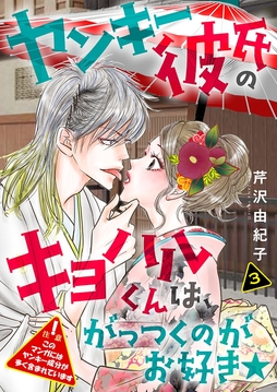 ヤンキー彼氏のキヨハルくんは､がっつくのがお好き★【特装版】_thumbnail