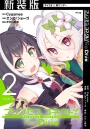 【新装版】プリンセスコネクト! Re:Dive_thumbnail